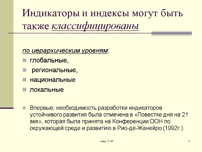 тема 2 УР 7 Индикаторы и индексы могут быть также классифицированы   по